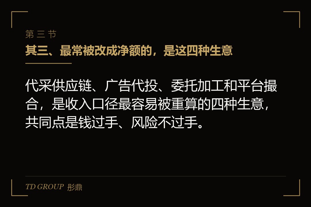 其三、最常被改成净额的,是这四种生意