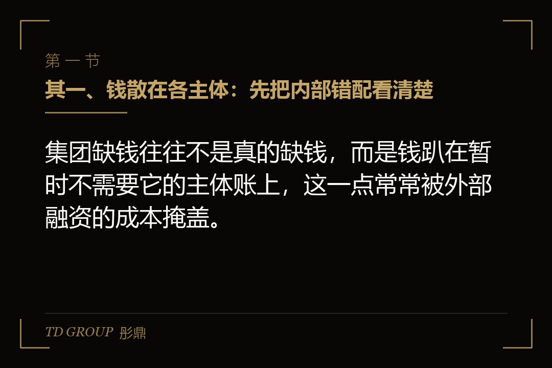 其一、钱散在各主体:先把内部错配看清楚