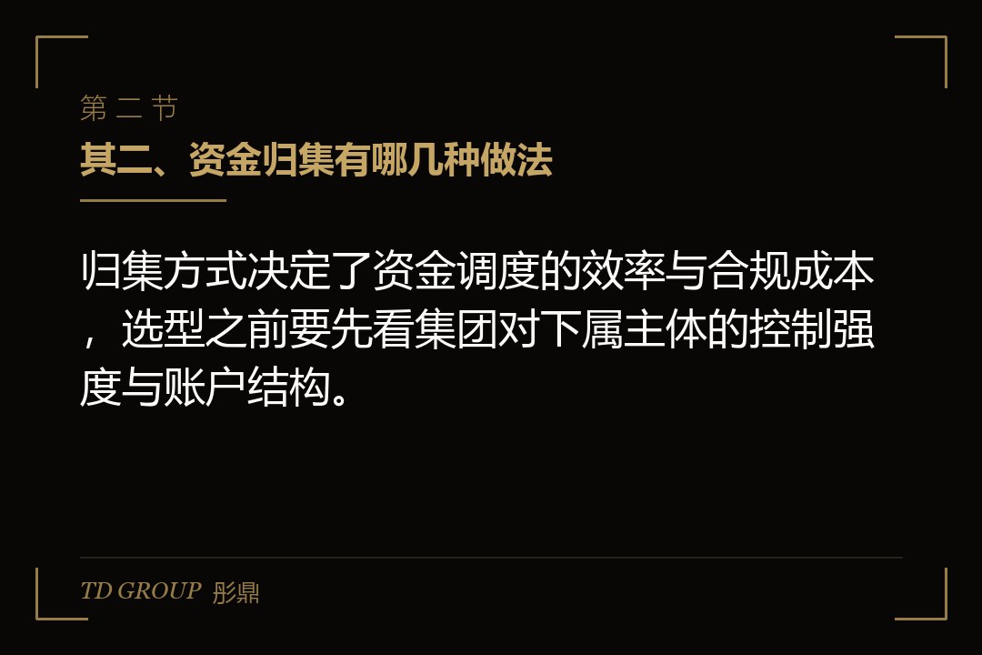 其二、资金归集有哪几种做法