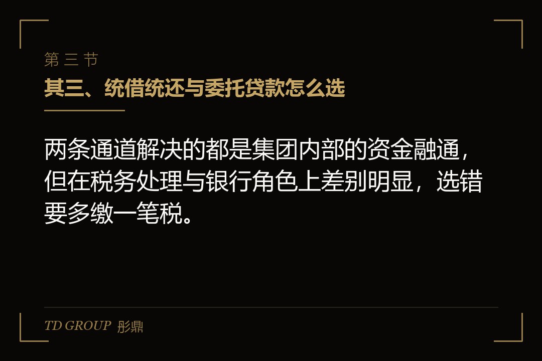 其三、统借统还与委托贷款怎么选