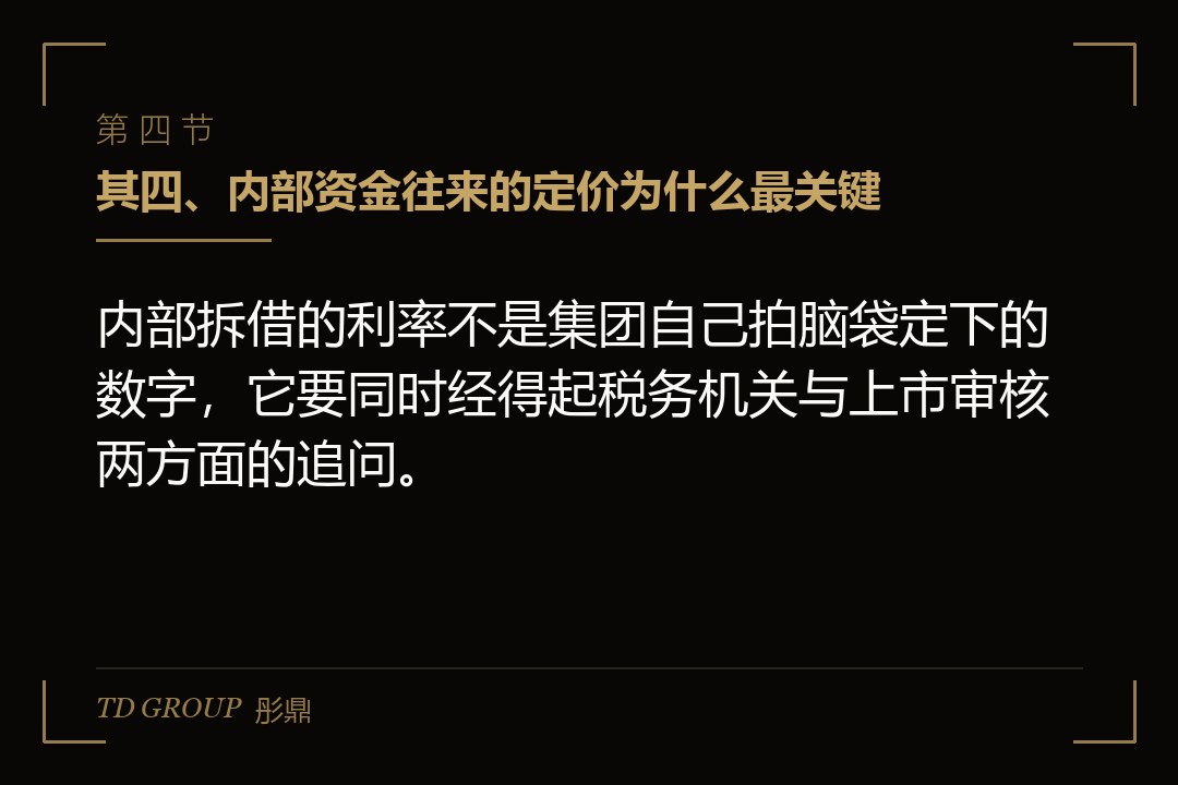 其四、内部资金往来的定价为什么最关键