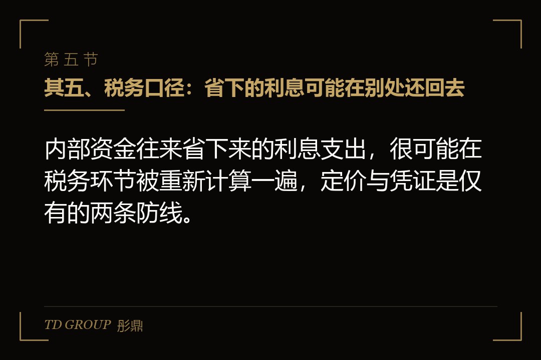 其五、税务口径:省下的利息可能在别处还回去