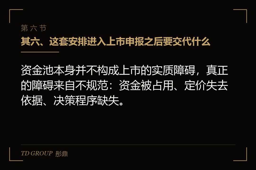 其六、这套安排进入上市申报之后要交代什么