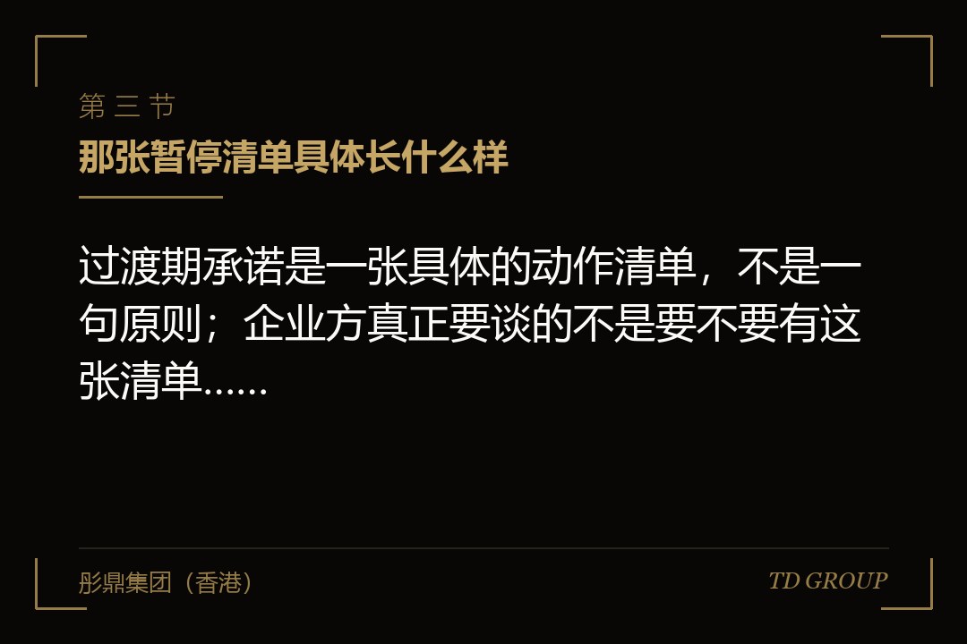 三、那张暂停清单具体长什么样