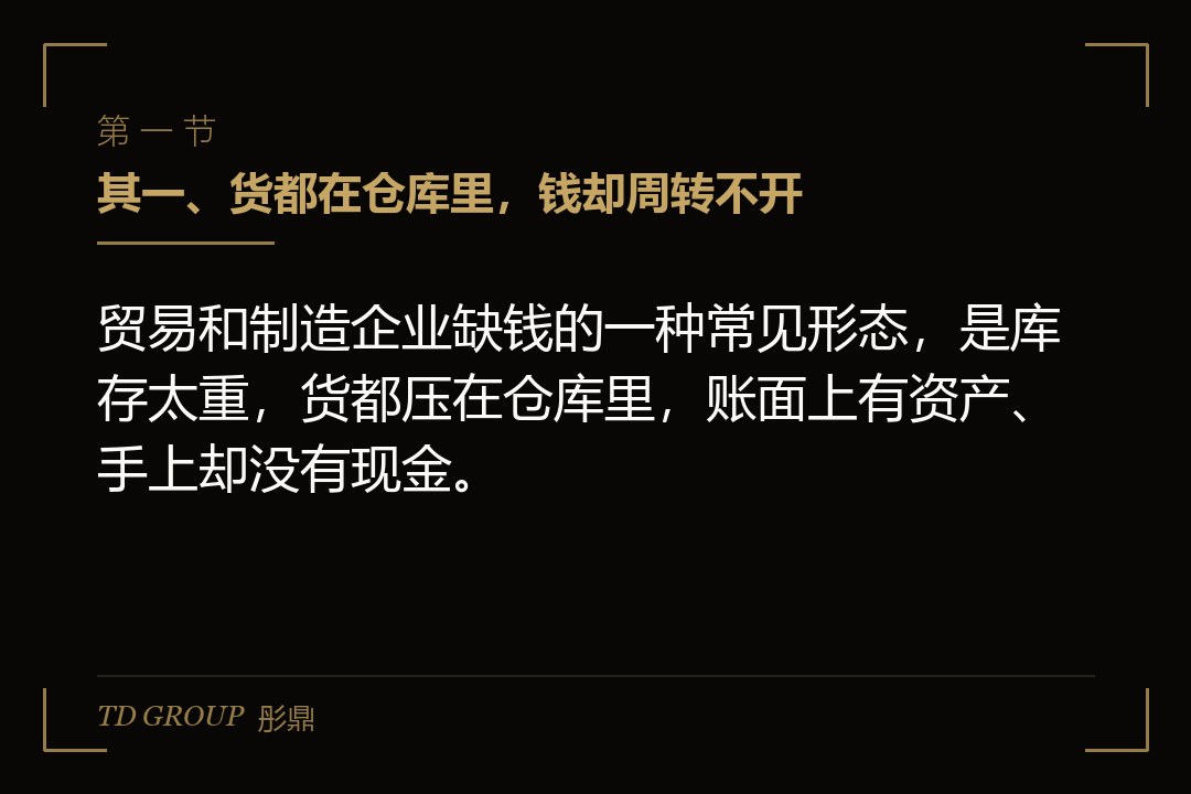 其一、货都在仓库里,钱却周转不开