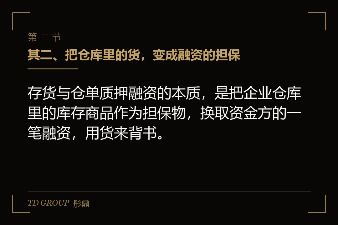 其二、把仓库里的货,变成融资的担保