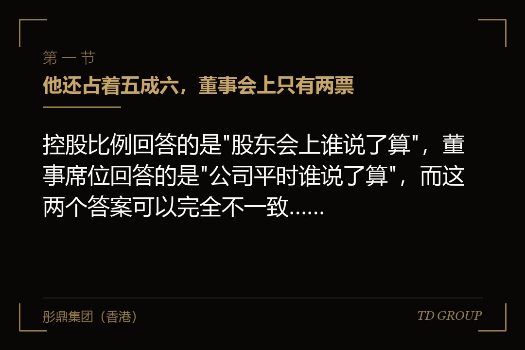 一、他还占着五成六，董事会上只有两票