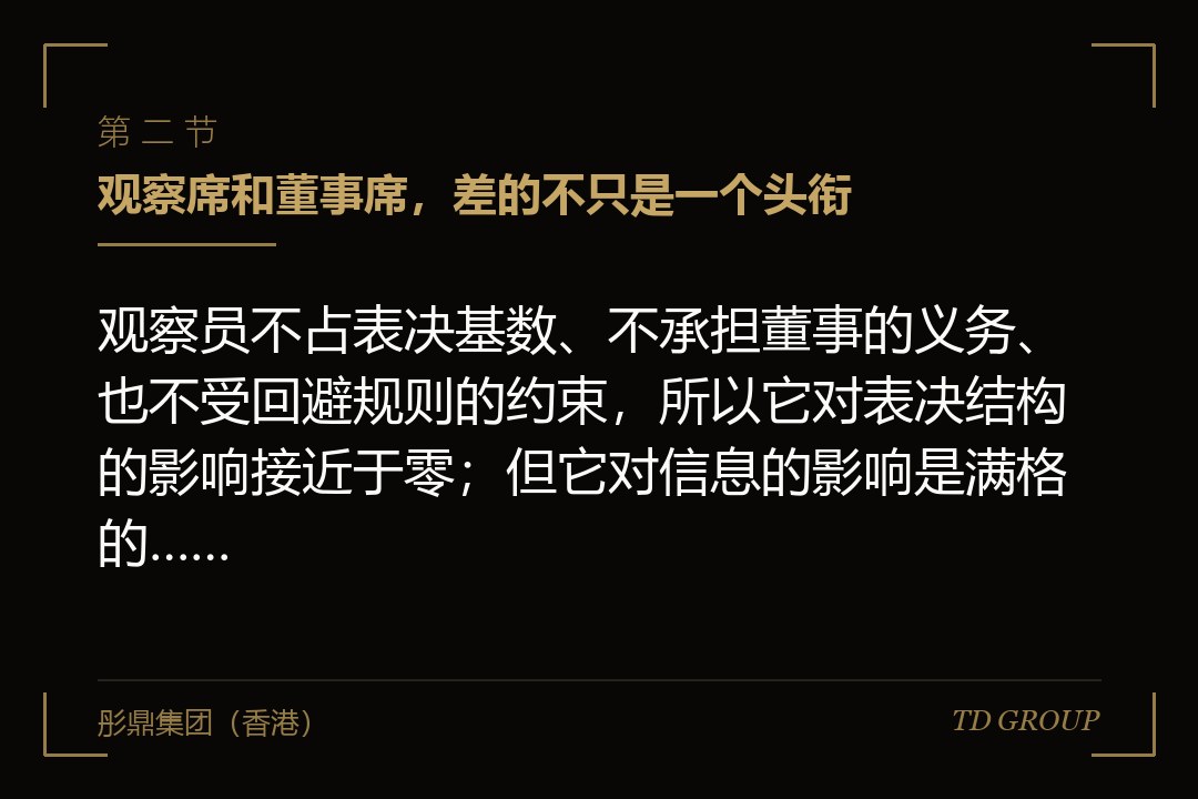 二、观察席和董事席，差的不只是一个头衔