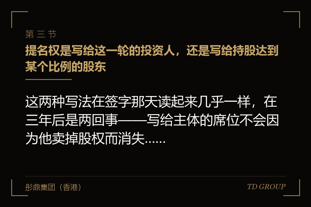 三、提名权是写给这一轮的投资人，还是写给持股达到某个比例的股东