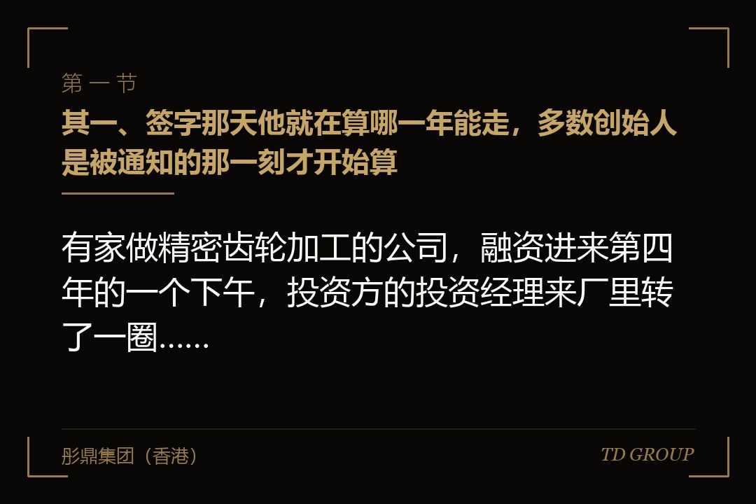 其一、签字那天他就在算哪一年能走,多数创始人是被通知的那一刻才开始算