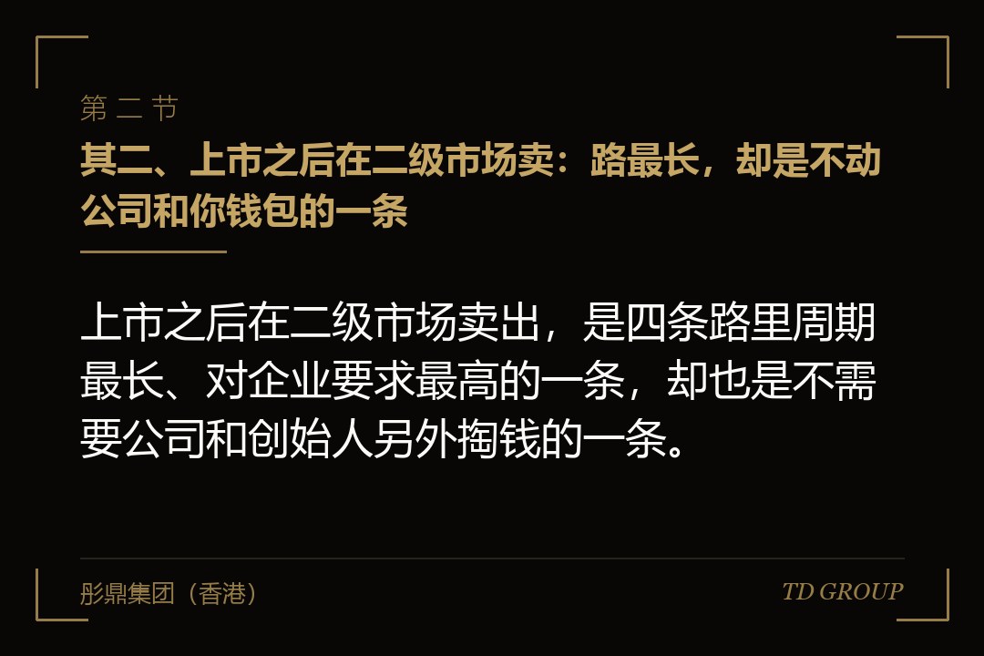 其二、上市之后在二级市场卖:路最长,却是不动公司和你钱包的一条