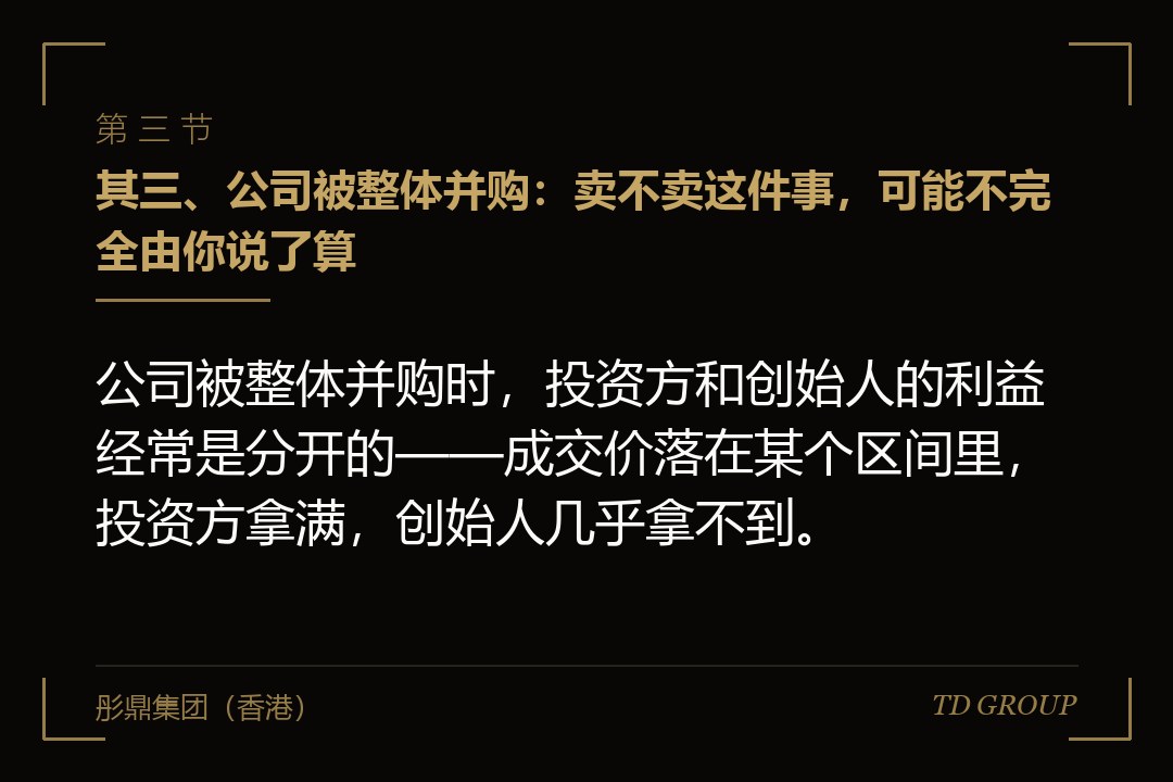 其三、公司被整体并购:卖不卖这件事,可能不完全由你说了算