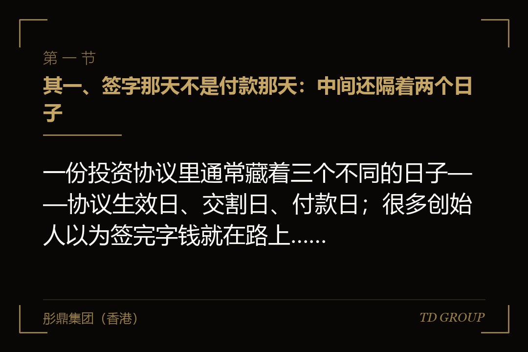 其一、签字那天不是付款那天:中间还隔着两个日子