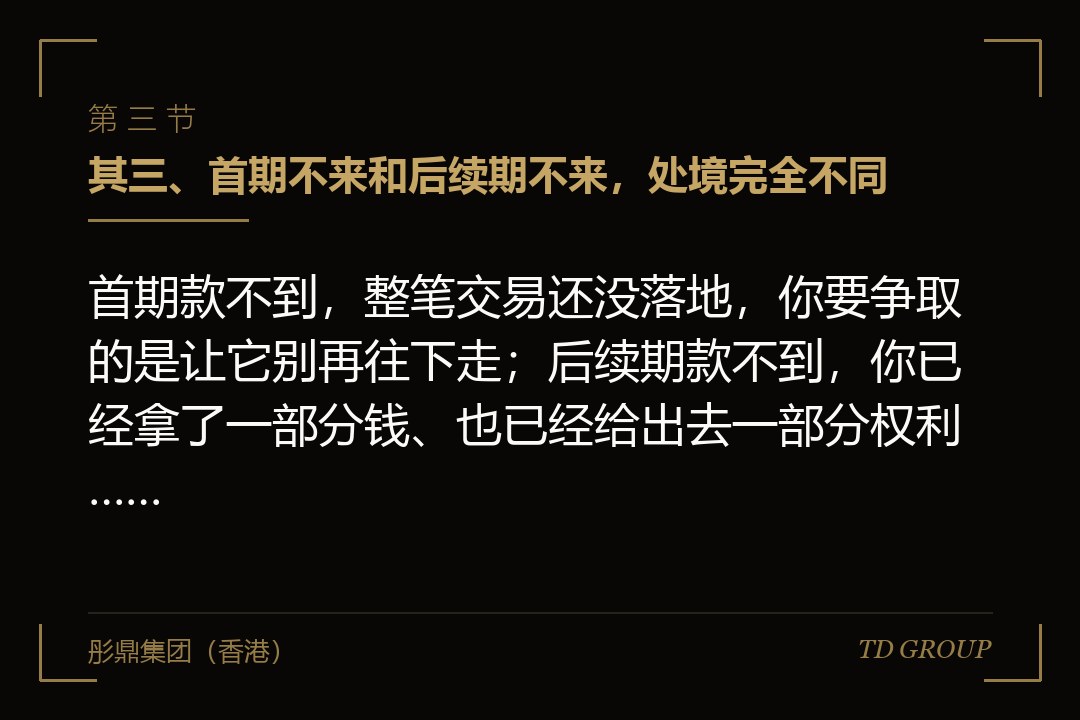其三、首期不来和后续期不来,处境完全不同