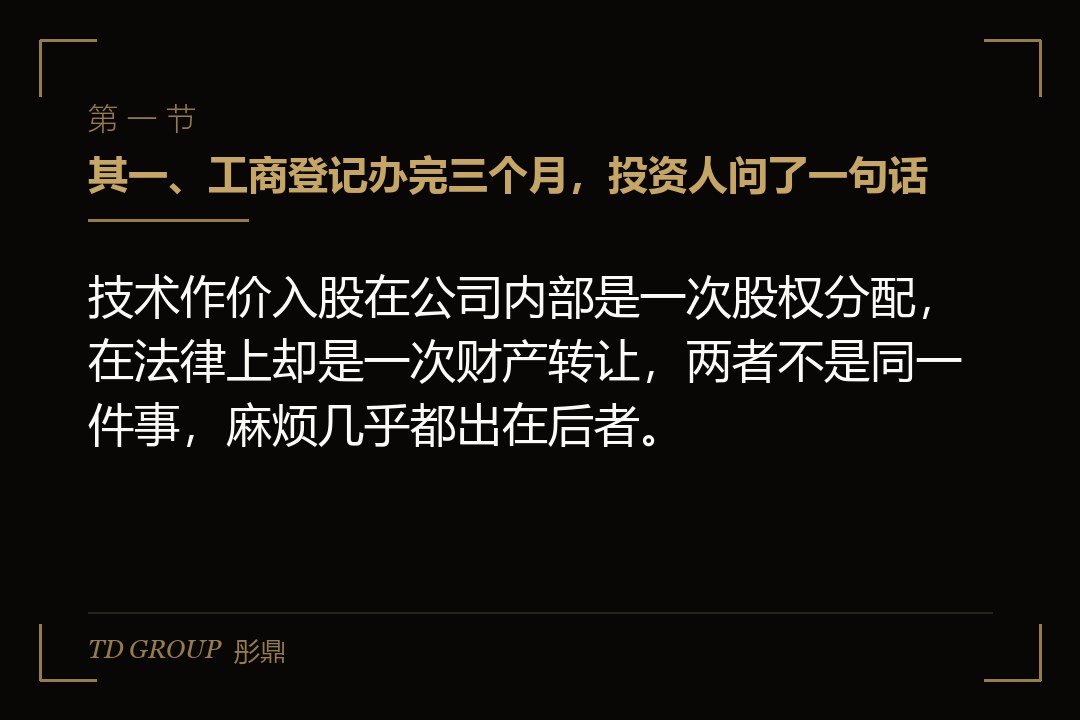 其一、工商登记办完三个月,投资人问了一句话