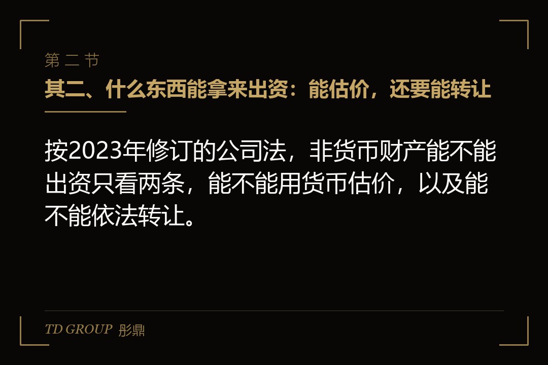 其二、什么东西能拿来出资:能估价,还要能转让