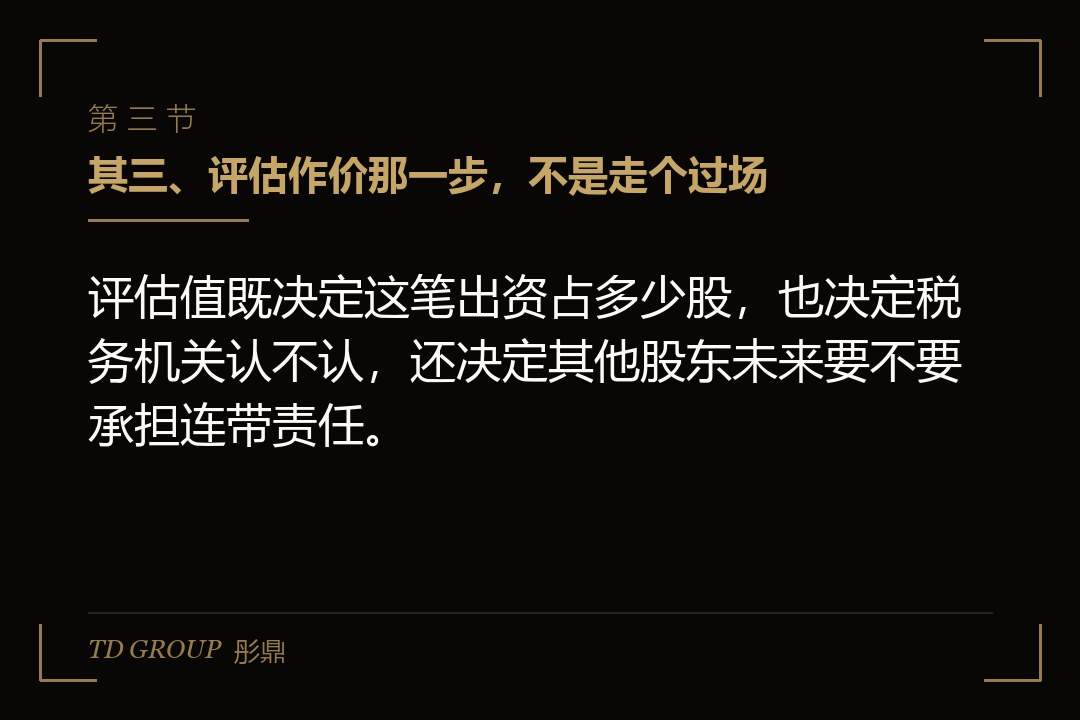 其三、评估作价那一步,不是走个过场