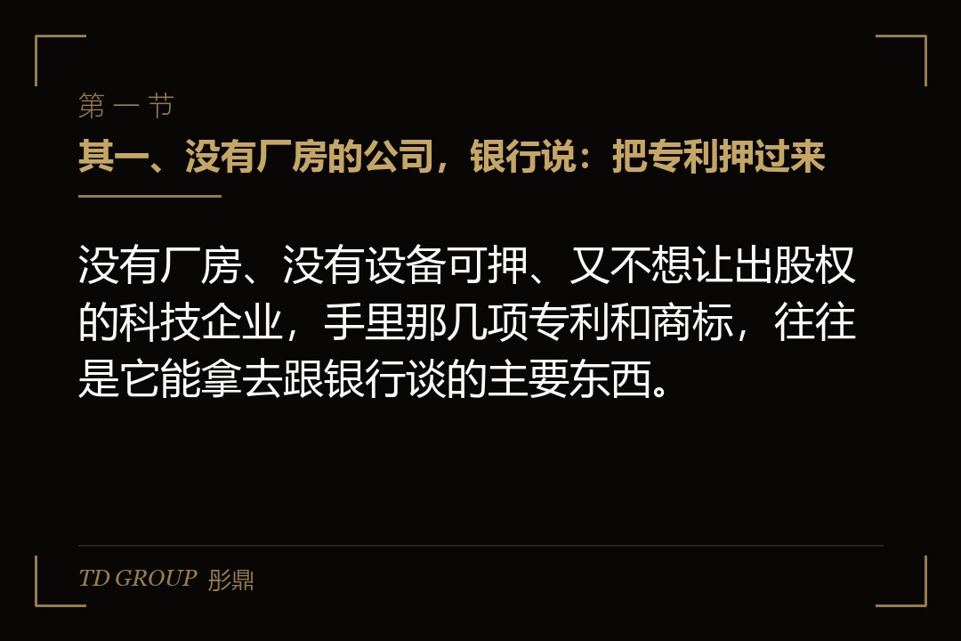 其一、没有厂房的公司,银行说:把专利押过来