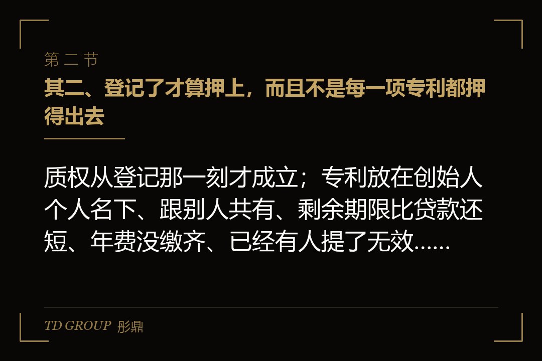 其二、登记了才算押上,而且不是每一项专利都押得出去