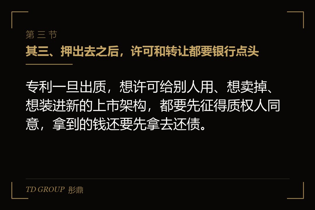 其三、押出去之后,许可和转让都要银行点头