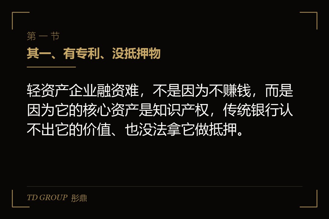 其一、有专利、没抵押物