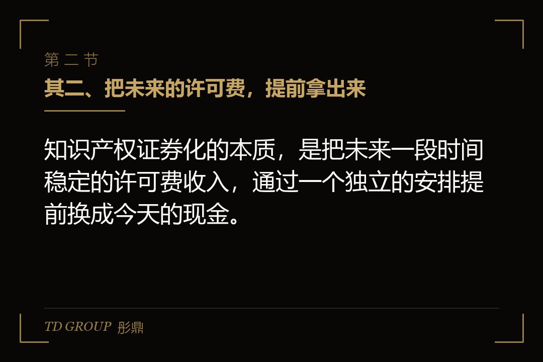其二、把未来的许可费，提前拿出来