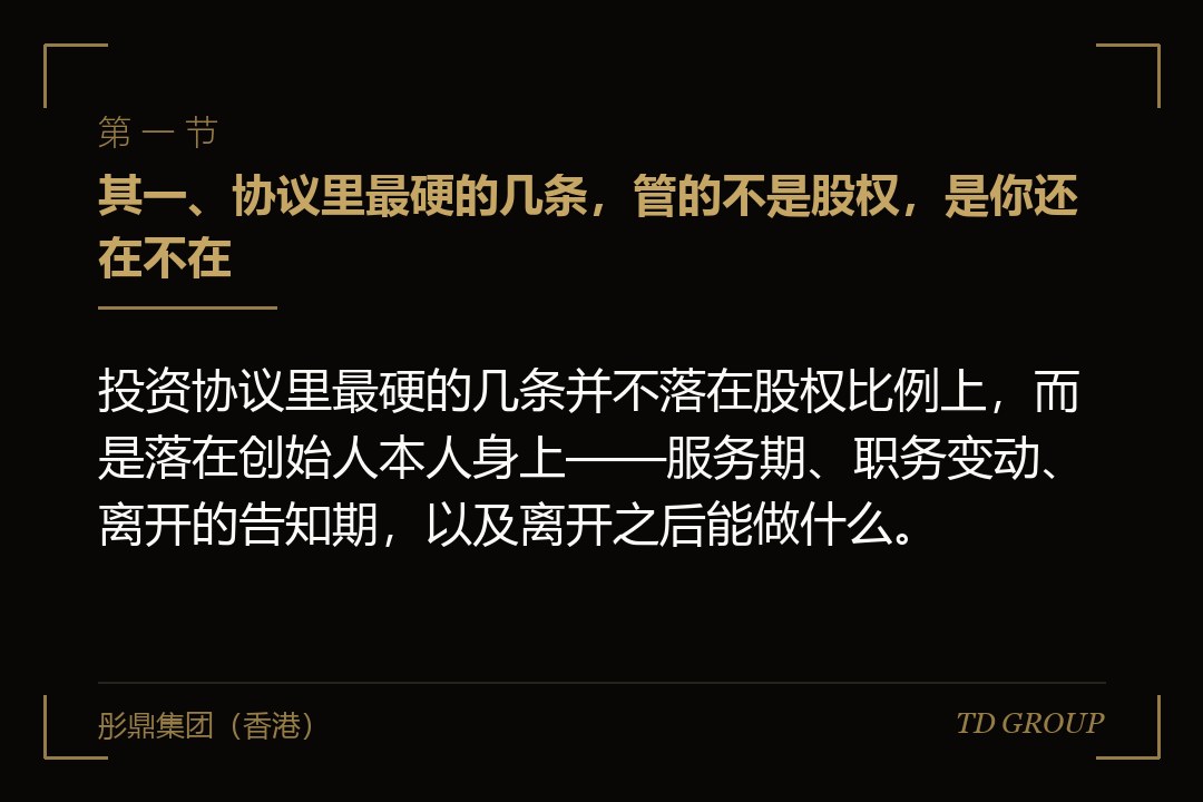 其一、协议里最硬的几条，管的不是股权，是你还在不在