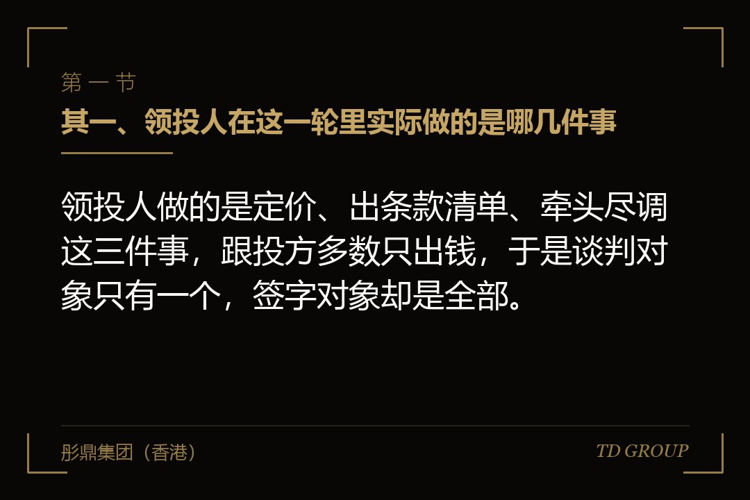 其一、领投人在这一轮里实际做的是哪几件事