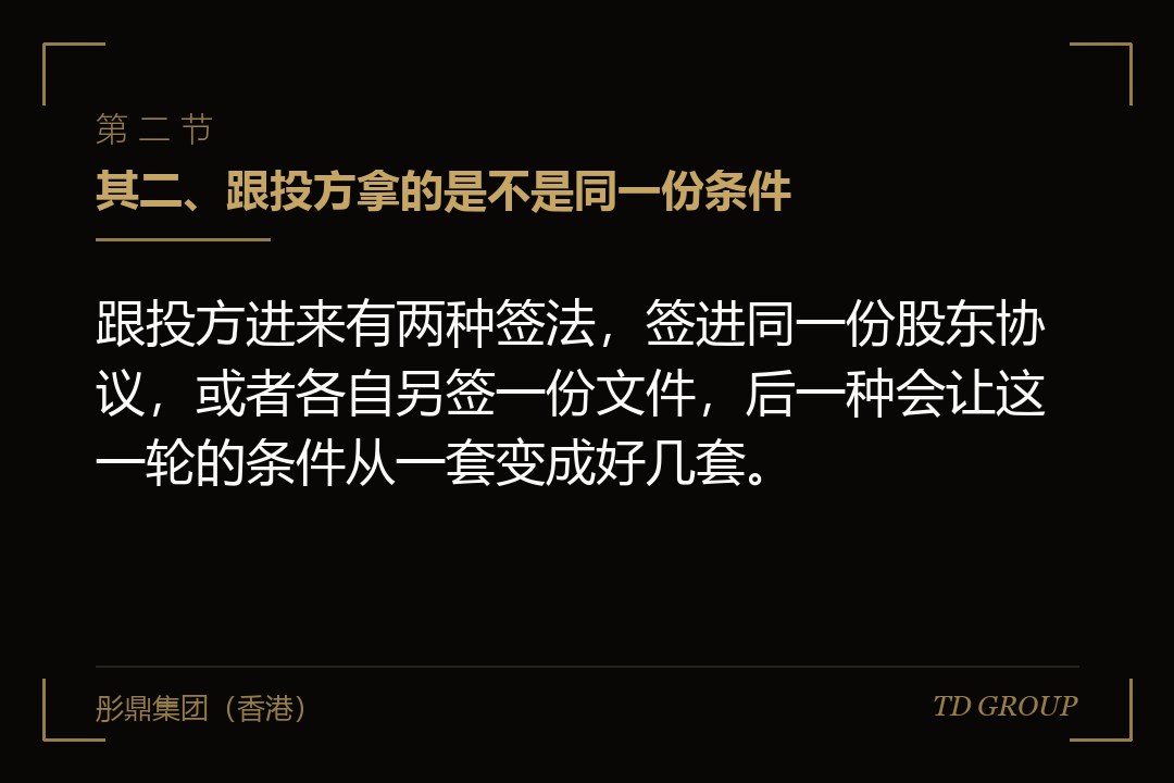其二、跟投方拿的是不是同一份条件
