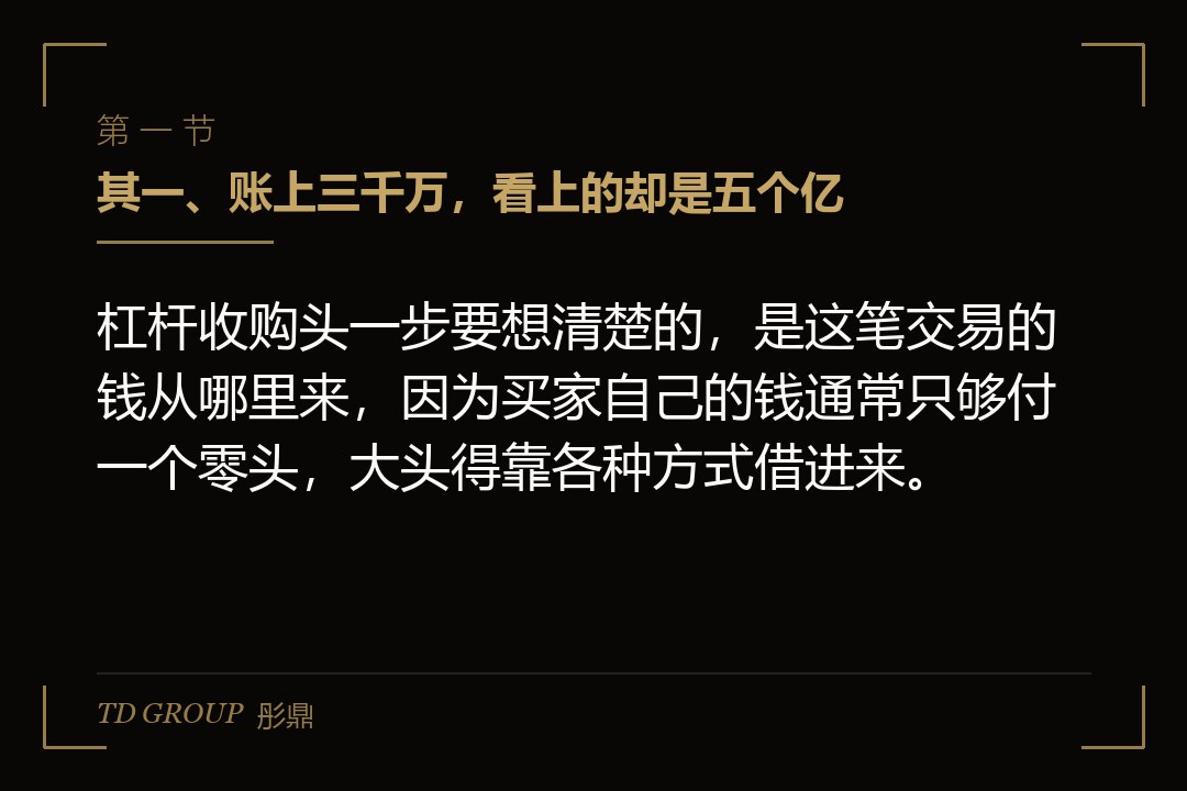 其一、账上三千万,看上的却是五个亿
