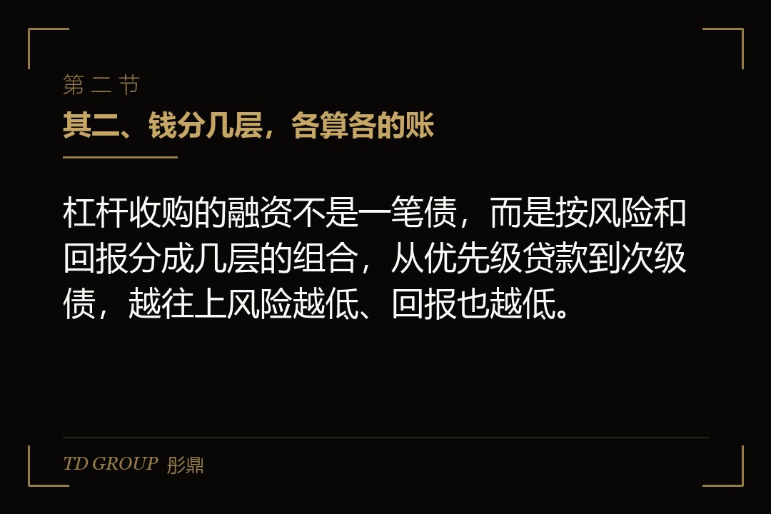 其二、钱分几层,各算各的账