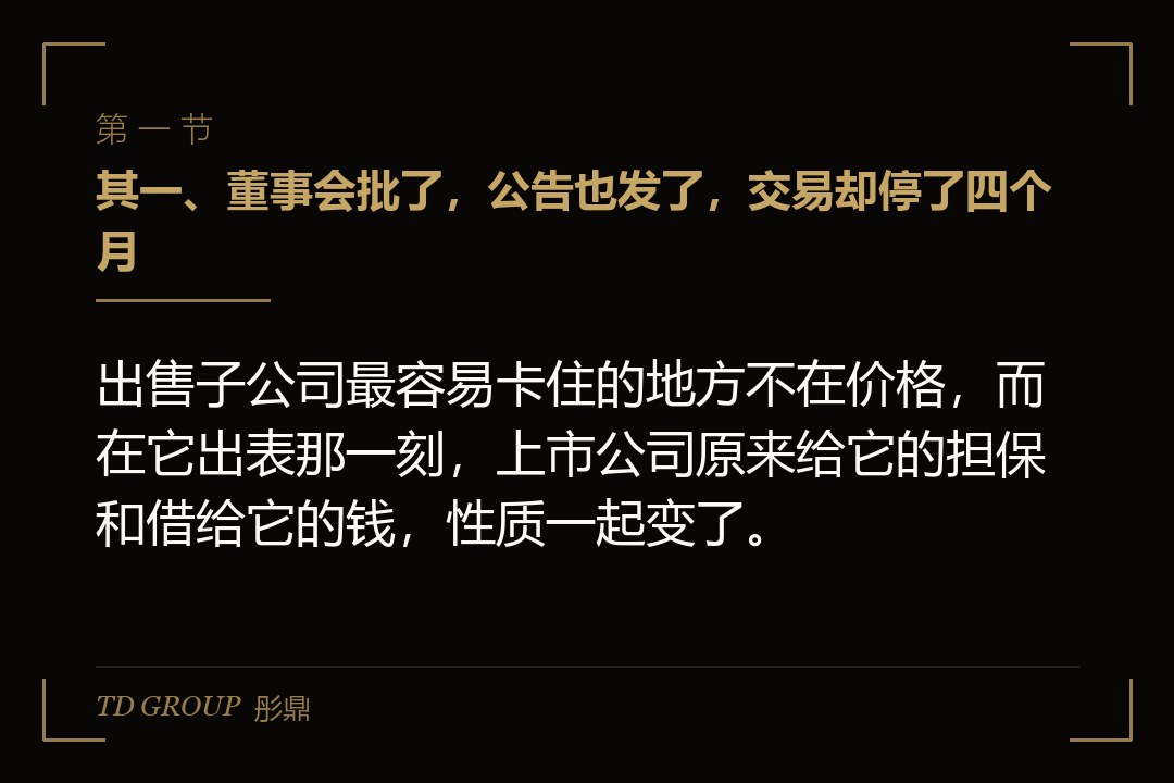 其一、董事会批了,公告也发了,交易却停了四个月