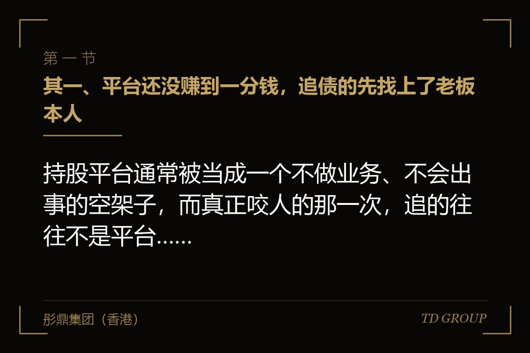 其一、平台还没赚到一分钱，追债的先找上了老板本人