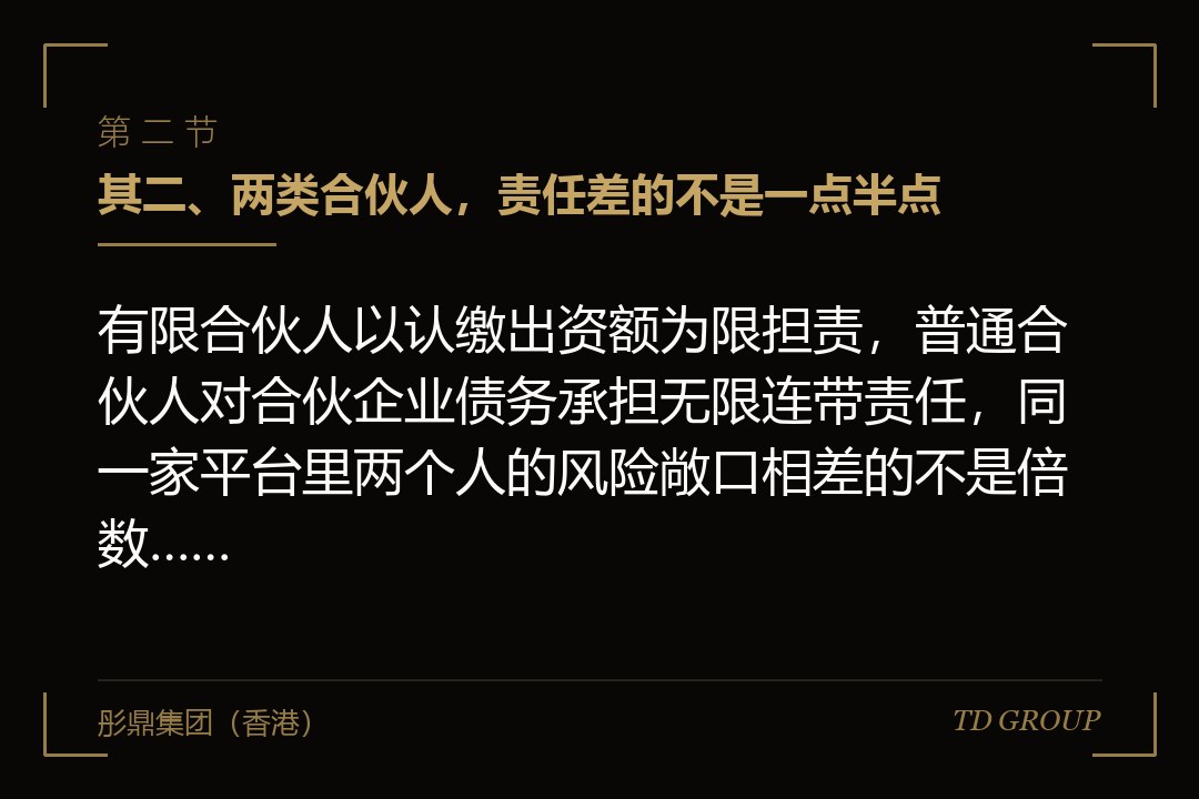 其二、两类合伙人，责任差的不是一点半点