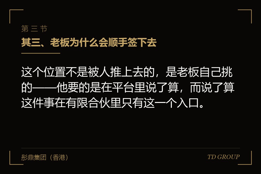 其三、老板为什么会顺手签下去