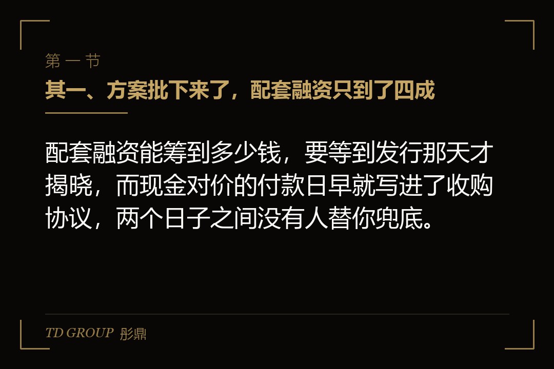 其一、方案批下来了,配套融资只到了四成