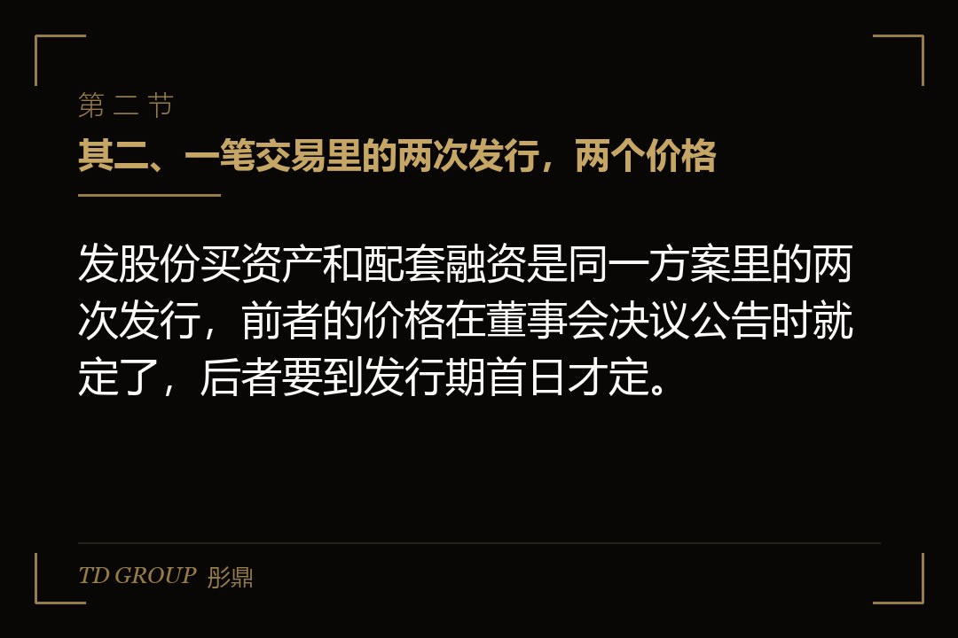 其二、一笔交易里的两次发行,两个价格