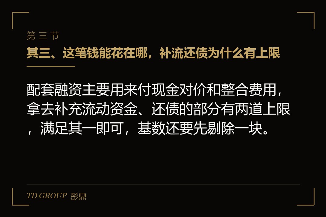 其三、这笔钱能花在哪,补流还债为什么有上限