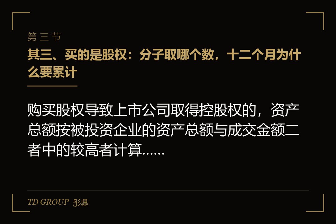 其三、买的是股权:分子取哪个数,十二个月为什么要累计