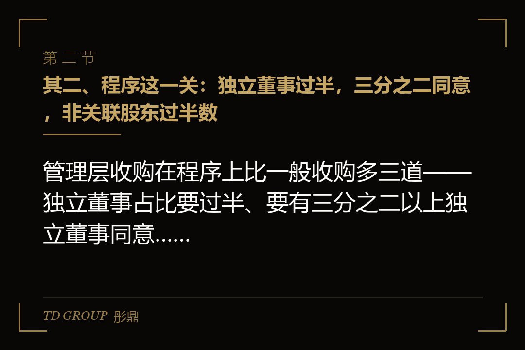 其二、程序这一关:独立董事过半,三分之二同意,非关联股东过半数