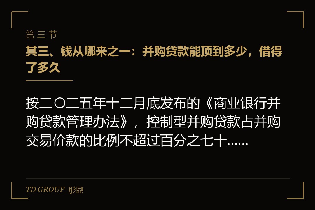 其三、钱从哪来之一:并购贷款能顶到多少,借得了多久
