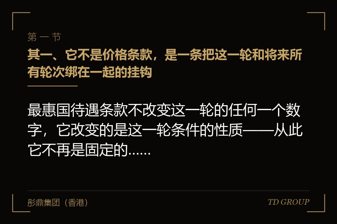其一、它不是价格条款，是一条把这一轮和将来所有轮次绑在一起的挂钩