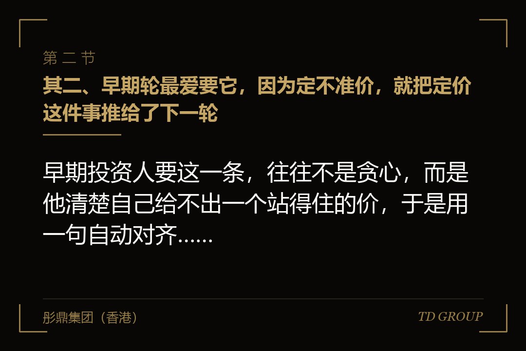 其二、早期轮最爱要它，因为定不准价，就把定价这件事推给了下一轮
