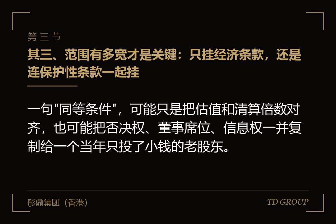 其三、范围有多宽才是关键：只挂经济条款，还是连保护性条款一起挂