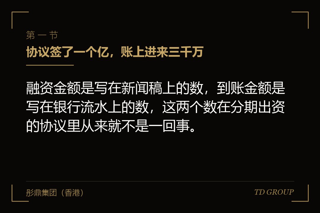 一、协议签了一个亿，账上进来三千万