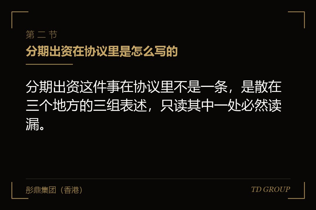 二、分期出资在协议里是怎么写的