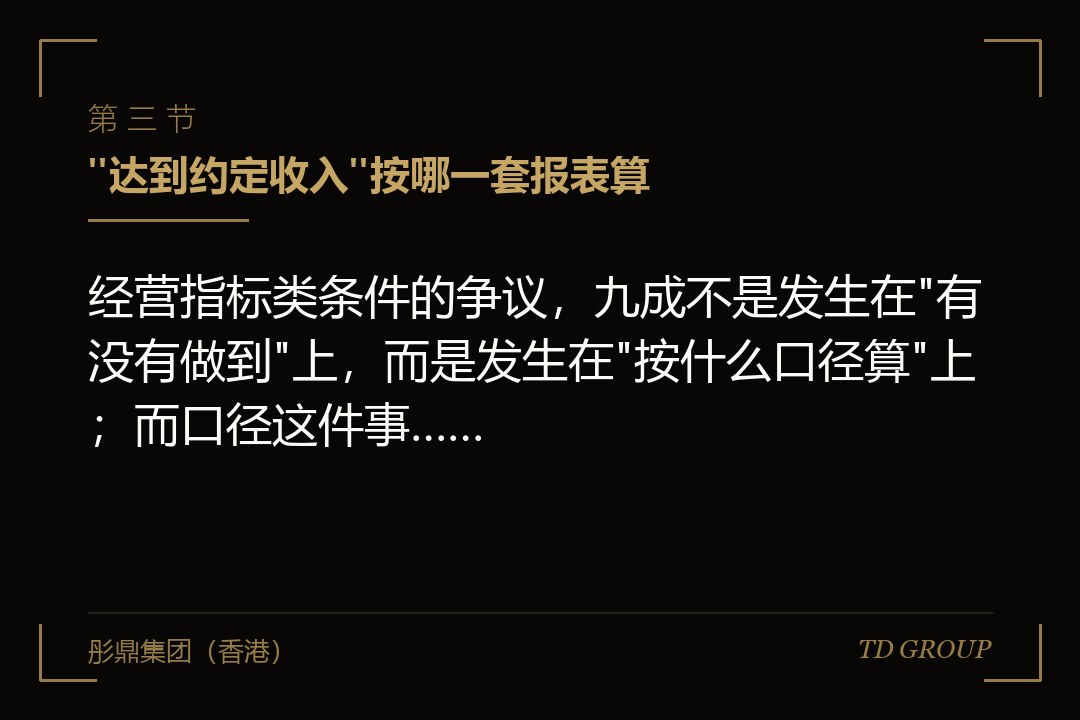 三、"达到约定收入"按哪一套报表算