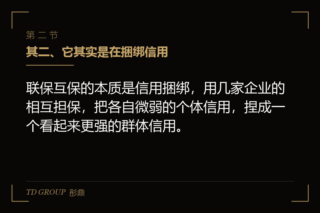 其二、它其实是在捆绑信用