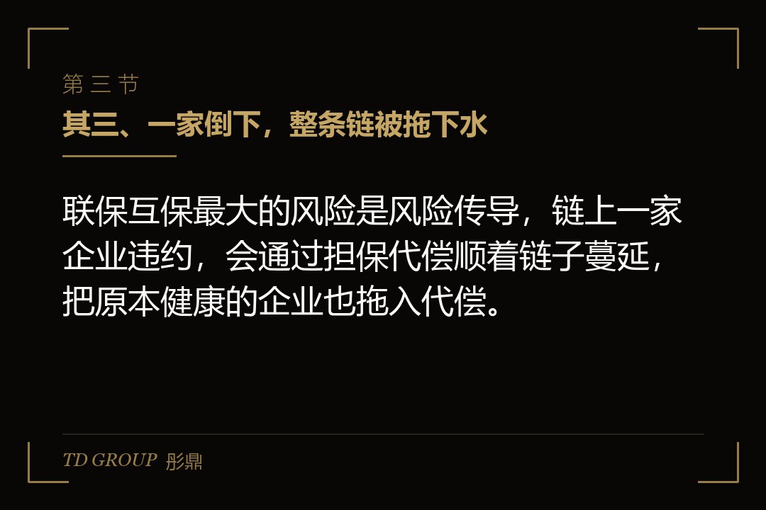 其三、一家倒下,整条链被拖下水