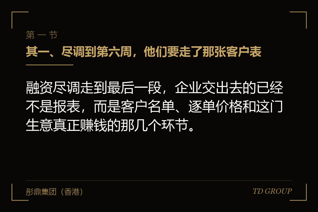 其一、尽调到第六周,他们要走了那张客户表